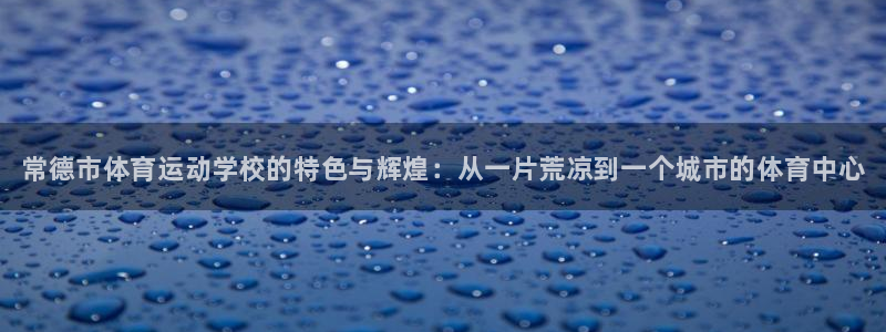 3377体育官网下载招商电话号码是多少啊：常德市体育