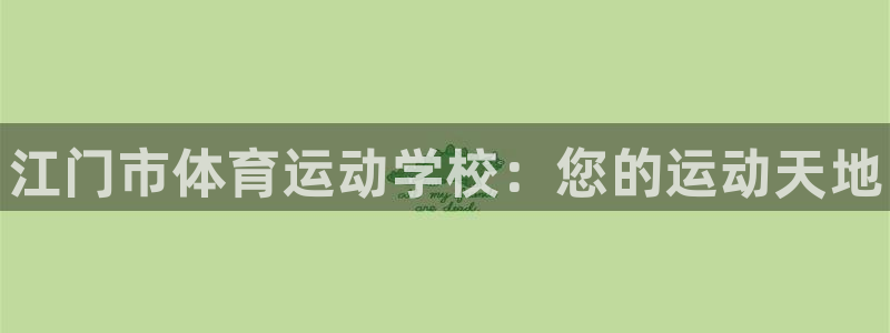3377体育官网下载平台注册流程图：江门市体育运动学