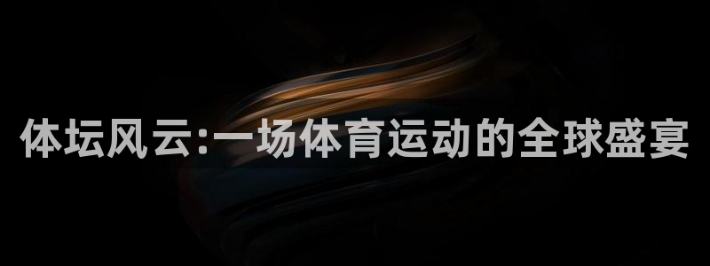 3377体育官方正版app集团官网首页：体坛风云:一