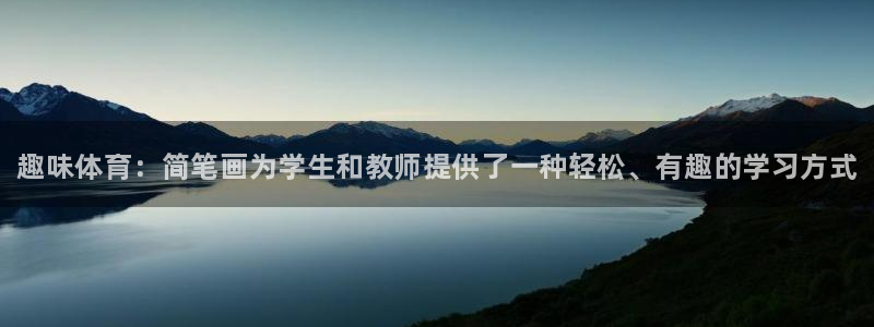 3377体育官方正版app科技：趣味体育：简笔画为学