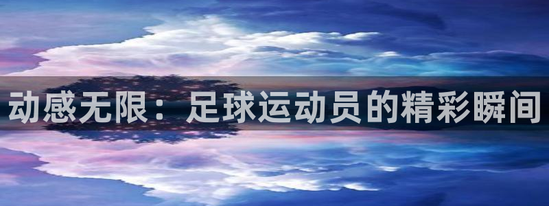 3377体育官网下载招商电话号码是多少：动感无限：足