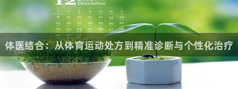 3377体育官方正版app娱乐首页网站大全：体医结合