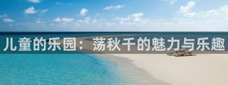 3377体育官方正版app娱乐代理怎么样：儿童的乐园