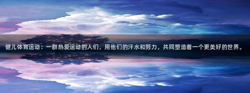 3377体育官方正版app娱乐网站：健儿体育运动：一