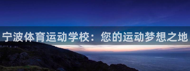 3377体育官方正版app集团官网网址：宁波体育运动