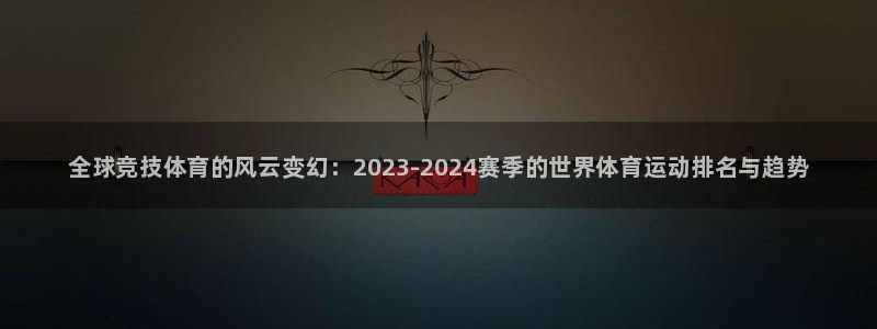 3377体育官网下载平台是正规平台吗知乎：全球竞技体