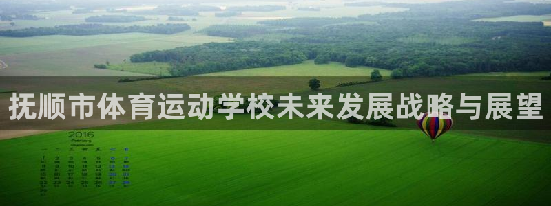 3377体育官方正版app集团logo：抚顺市体育运动学校未