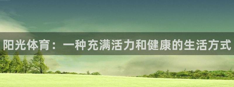 3377体育官方正版app娱乐首页网站大全：阳光体育