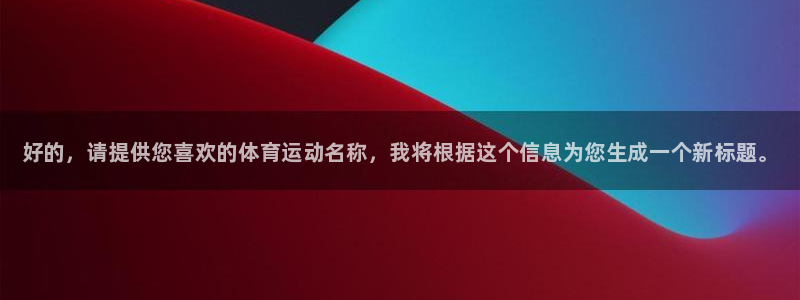 3377体育官方正版app娱乐代理怎么样：好的，请提