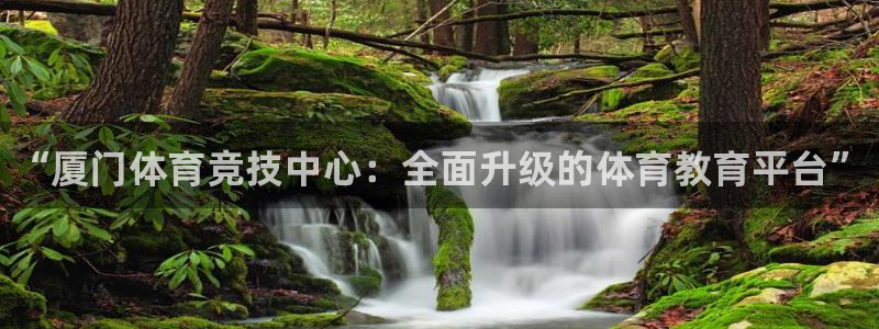 3377体育官网下载招商电话地址是多少：“厦门体育竞技中心：