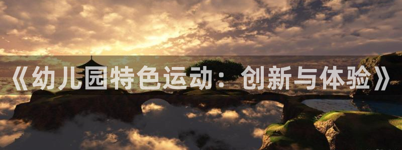 3377体育官方正版app娱乐平台：《幼儿园特色运动