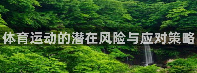 海南3377体育官网下载发展怎么样：体育运动的潜在风