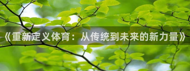 3377体育官网下载招商电话地址是多少：《重新定义体