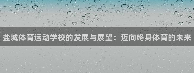 3377体育官方正版app娱乐首页官网下载：盐城体育