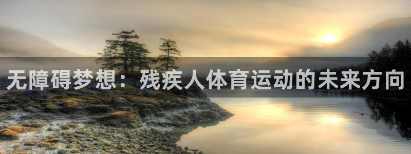 3377体育官网下载招商电话地址是多少：无障碍梦想：