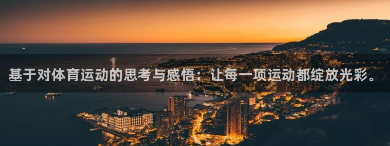 3377体育官网下载官方客服电话：基于对体育运动的思考与感悟