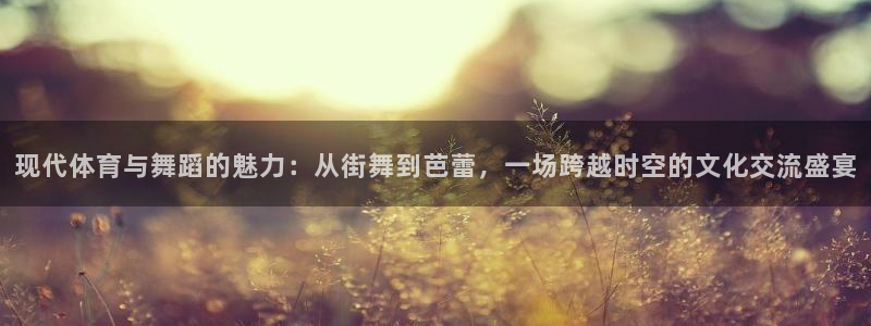 3377体育官网下载招商电话是多少：现代体育与舞蹈的