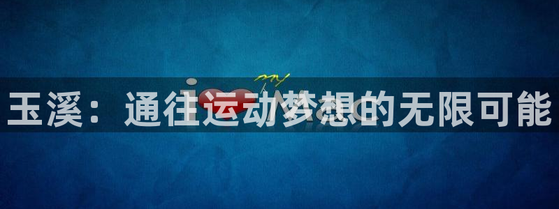 3377体育官网下载招商：玉溪：通往运动梦想的无限可能