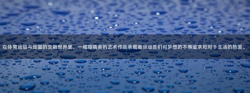 3377体育官网下载平台是正规平台吗安全吗：在体育运动与绘画
