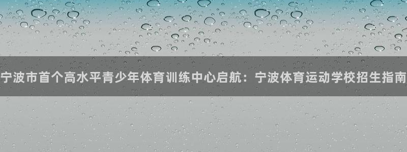 3377体育官网下载招商电话号码是多少号：宁波市首个高水平青