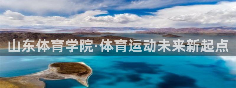 3377体育官方正版app娱乐首页网站大全：山东体育学院·体