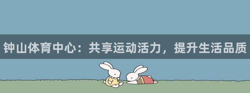 3377体育官方正版app娱乐是那个系列的台子：钟山体育中心