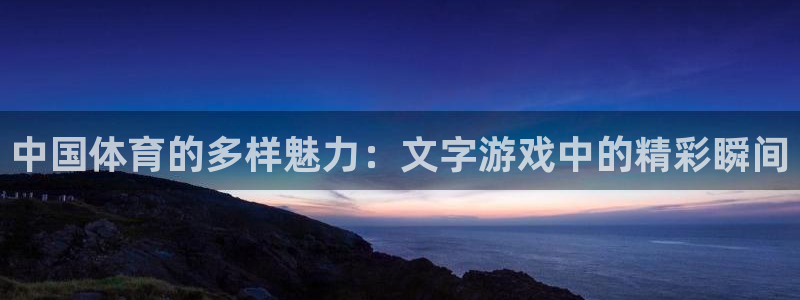 3377体育为什么提不出来：中国体育