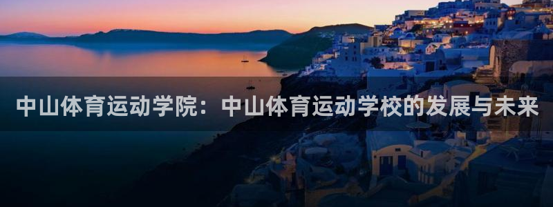 3377体育合法吗：中山体育运动学院