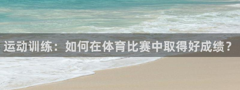 3377体育黑款吗：运动训练：如何在