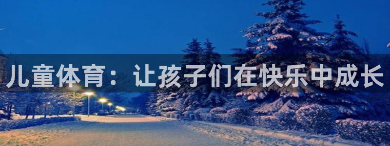 3377体育最害怕三个东西：儿童体育