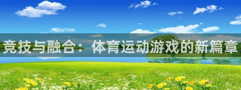 3377体育最害怕三个东西：竞技与融
